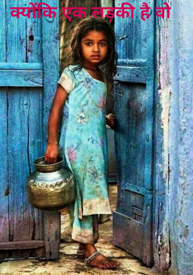 क्योंकि एक लड़की है वो