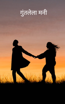 गुंतलेला मनी