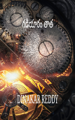 గడియారం తాత