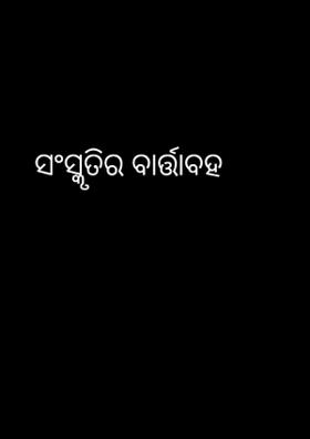 ସଂସ୍କୃତିର ବାର୍ତ୍ତାବହ