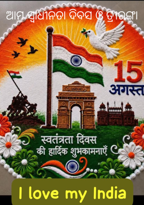 ଆମ ସ୍ବାଧୀନତା ଦିବସ ଓ ତ୍ରୀରଙ୍ଗା