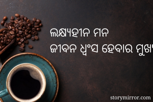 ଲକ୍ଷ୍ୟହୀନ ମନ...