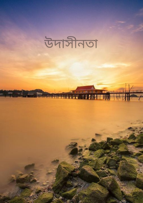 উদাসীনতা