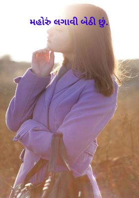 મહોરું લગાવી બેઠી છું