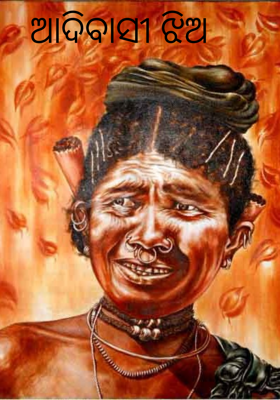 ଆଦିବାସୀ ଝିଅ
