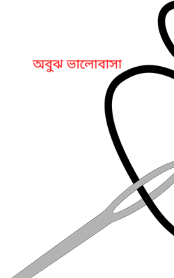 অবুঝ ভালোবাসা