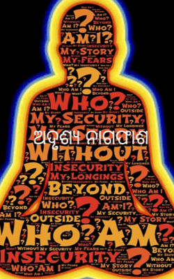 ଅଦୃଶ୍ୟ ନାଗଫାଶ