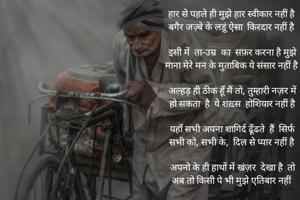 हार से पहले ही मुझे हार स्वीकार नहीं है 
बगैर जज़्बे के लड़ूं ऐसा  किरदार नहीं है 

इसी में  ता-उम्र  का  सफ़र करना है मुझे
माना मेरे मन के मुताबिक ये संसार नहीं है 

अल्हड़ ही ठीक हूँ मैं तो, तुम्हारी नज़र में
हो सकता  है  ये शख़्स  होशियार नहीं है
 
यहाँ सभी अपना शागिर्द ढूँढते  हैं  सिर्फ
सभी को, सभी के,  दिल से प्यार नहीं है 

अपनो के ही हाथों में खंज़र  देखा है  तो
अब तो किसी पे भी मुझे एतिबार नहीं 