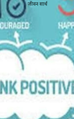 जीवन सार्थ