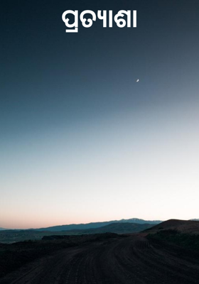 ପ୍ରତ୍ୟାଶା