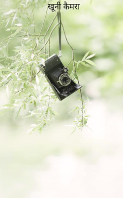 खूनी कैमरा