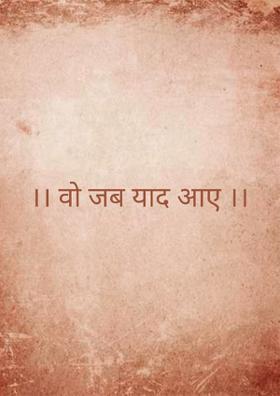 ।। वो जब याद आए ।।