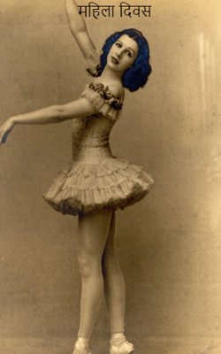 महिला दिवस