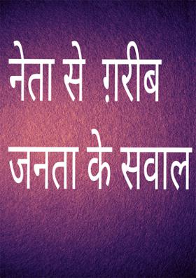 नेता से  ग़रीब जनता के सवाल