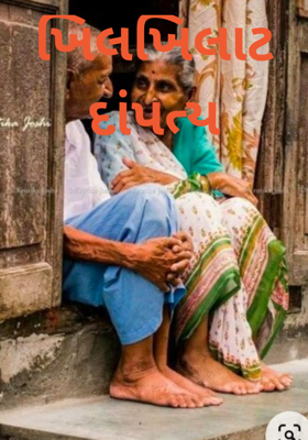 ખિલખિલાટ દાંપત્ય