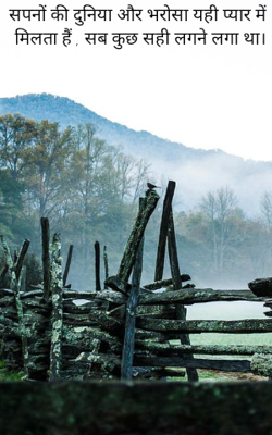 सपनों की दुनिया और भरोसा यही प्यार में मिलता हैं