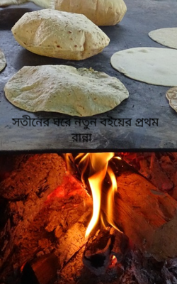 সতীনের ঘরে নতুন বইয়ের প্রথম রান্না