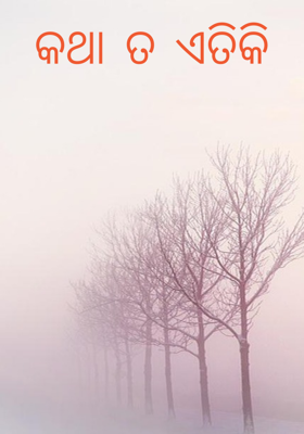 କଥା ତ ଏତିକି