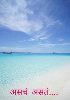 असचं असतं