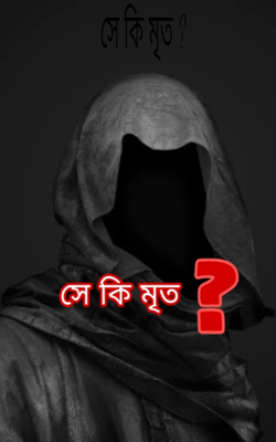 সে কি মৃত ?