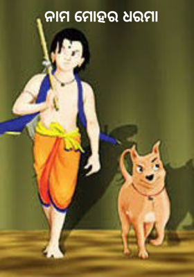 ନାମ ମୋହର ଧରମା