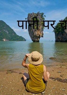 पानी पर चल रहे हैं