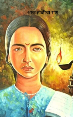 आज होळीचा सण