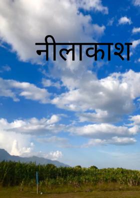 नीलाकाश