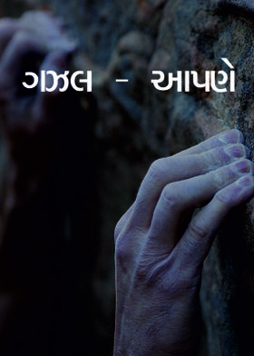ગઝલ - આપણે