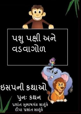 પશુ પક્ષી અને વડવાગોળ