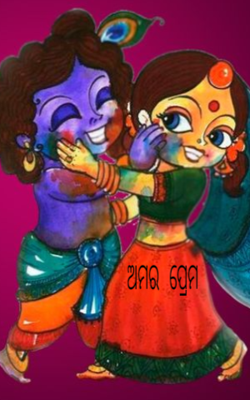 ଅମର ପ୍ରେମ