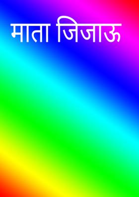 माता जिजाऊ