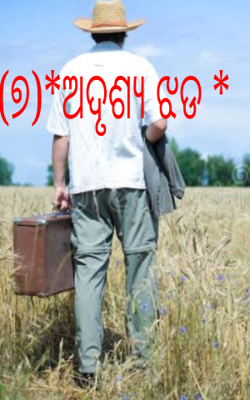 ଅଦୃଶ୍ୟ ଝଡ