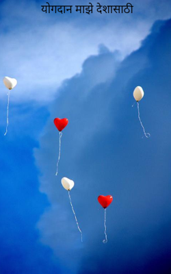 योगदान माझे देशासाठी