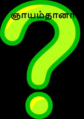 ஞாயம்தானா? – எட்டு