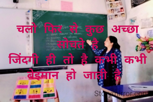 चलो फिर से कुछ अच्छा सोचते है
जिंदगी ही तो है कभी कभी बेइमान हो जाती है 