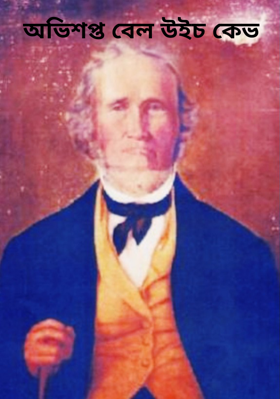 অভিশপ্ত বেল উইচ কেভ