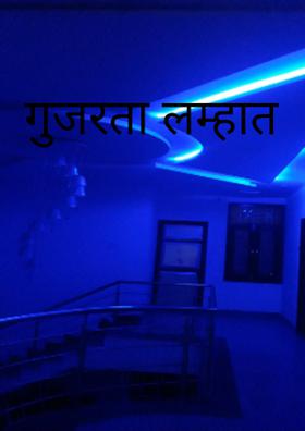 गुजरता लम्हा