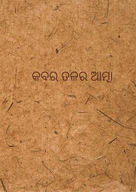 କବର ତଳର ଆତ୍ମା