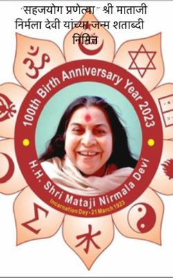 सहजयोग प्रणेत्या श्री माताजी निर्मला देवी यांच्या जन्म शताब्दी निमित्त