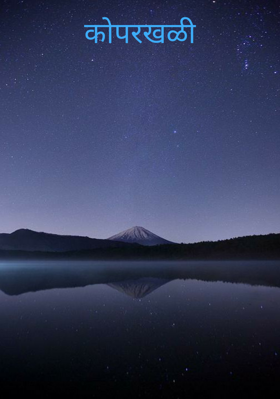 कोपरखळी