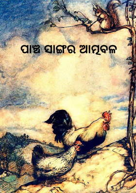 ପାଞ୍ଚ ସାଙ୍ଗର ଆତ୍ମବଳ