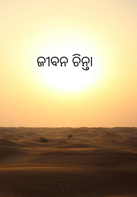 ଜୀବନ ଚିନ୍ତା