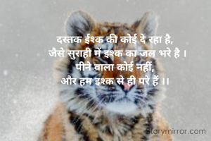 दस्तक ईश्क की कोई दे रहा है,
  जैसे सुराही में इश्क का जल भरे है ।
पीने वाला कोई नहीं,
और हम इश्क से ही परे हैं ।।
