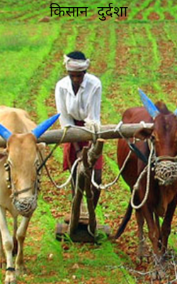किसान दुर्दशा
