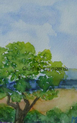 பெரிய புராணம்