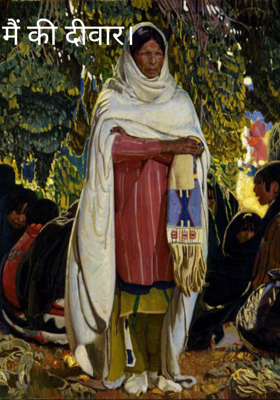 मैं की दीवार।