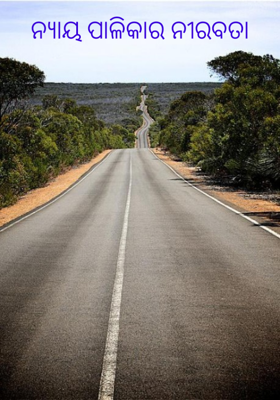 ନ୍ଯାୟ ପାଳିକାର ନୀରବତା