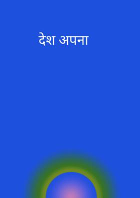 देश अपना