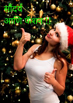 सौंदर्य आणि फॅशन !!